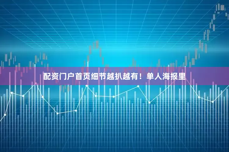 配资门户首页细节越扒越有！单人海报里