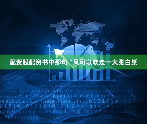 配资股配资书中那句“风可以吹走一大张白纸