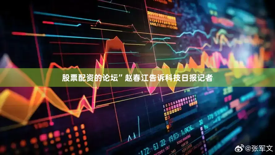 股票配资的论坛”赵春江告诉科技日报记者