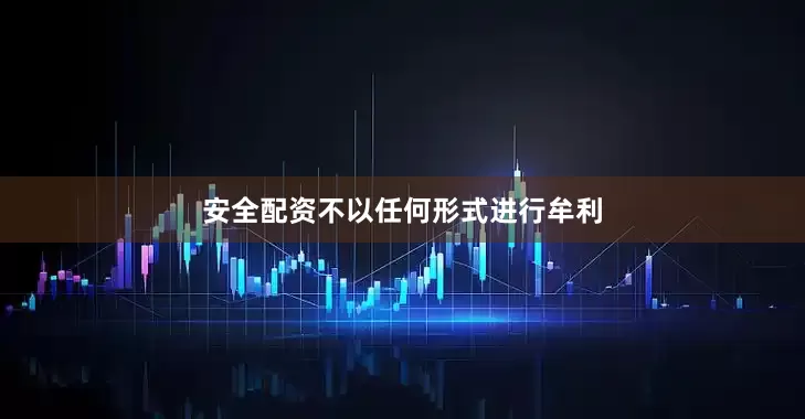 安全配资不以任何形式进行牟利