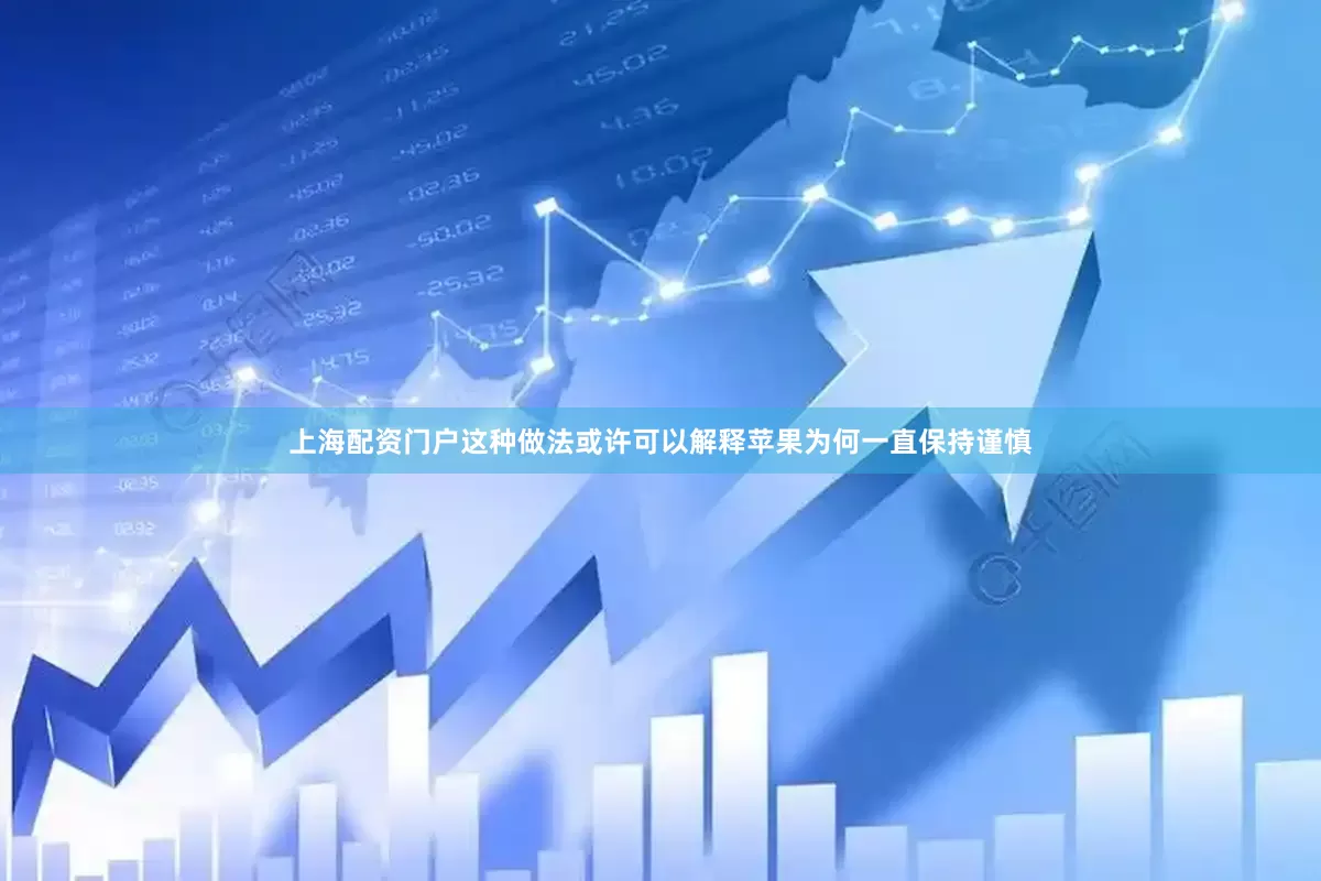 上海配资门户这种做法或许可以解释苹果为何一直保持谨慎